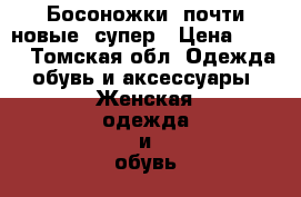 Босоножки, почти новые, супер › Цена ­ 800 - Томская обл. Одежда, обувь и аксессуары » Женская одежда и обувь   . Томская обл.